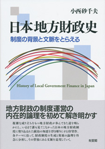 日本地方財政史 - 有斐閣
