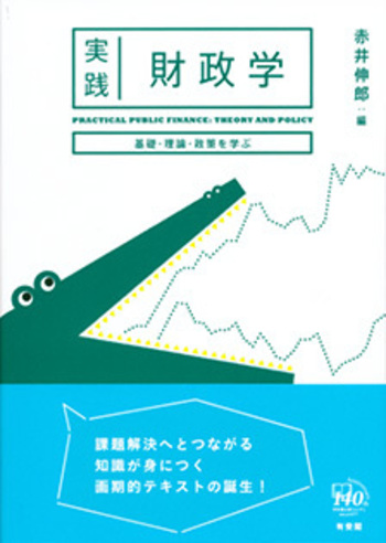 実践 財政学 - 有斐閣
