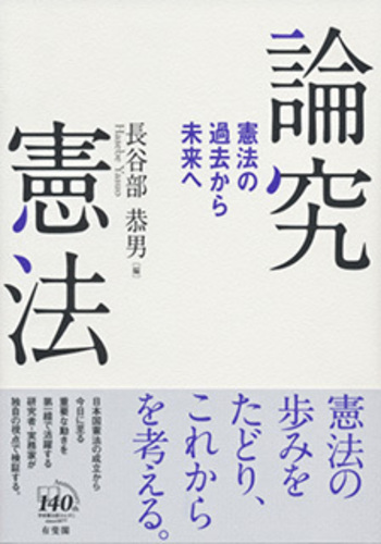 論究憲法 - 有斐閣