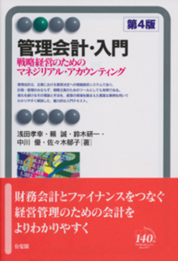 管理会計・入門 第4版 - 有斐閣