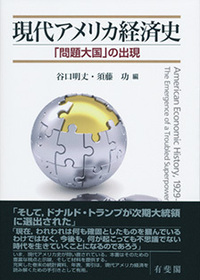 現代アメリカ経済史 - 有斐閣