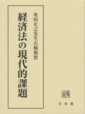 企業と法の現代的課題 : 市川兼三先生古稀祝賀論文集 経済法の現代的課題 - 有斐閣