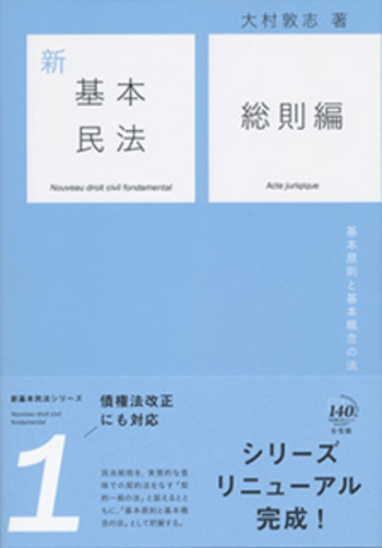 新基本民法1 総則編 - 有斐閣