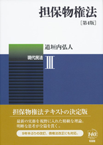 担保物権法 第4版 - 有斐閣