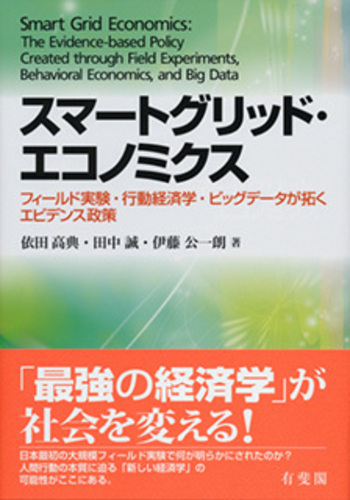 スマートグリッド・エコノミクス - 有斐閣