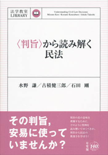 判旨〉から読み解く民法 - 有斐閣