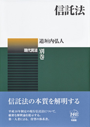 信託法 - 有斐閣