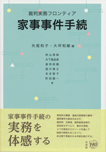 裁判実務フロンティア 家事事件手続 - 有斐閣 裁判実務フロンティア 家事事件手続 - 有斐閣