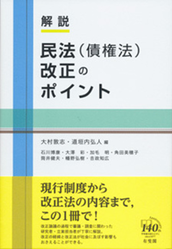 解説 民法（債権法）改正のポイント - 有斐閣