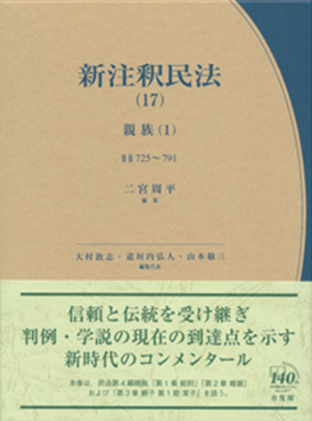 新注釈民法（17） - 有斐閣