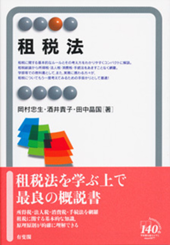 租税法 - 有斐閣