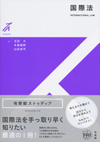国際法 - 有斐閣