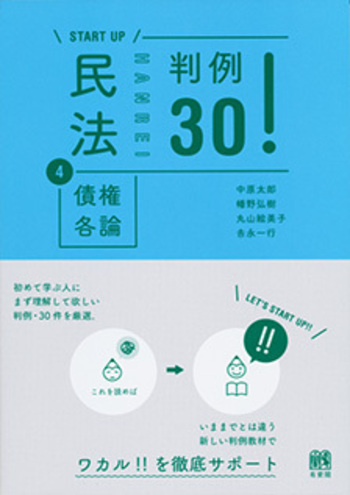Go!シリーズ 民法 参考書セット（債権各論まで） 民法④債権各論 判例30！ - 有斐閣