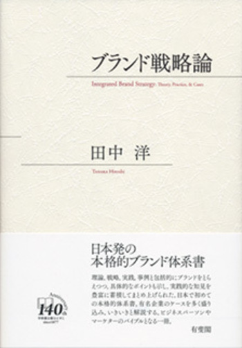 ブランド戦略論 - 有斐閣