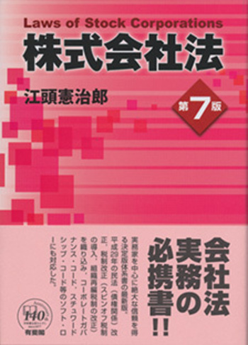 株式会社法 第7版 - 有斐閣