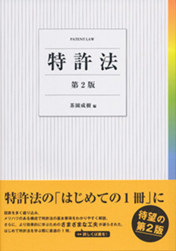 特許法 第2版 - 有斐閣