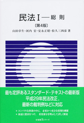民法 Ⅰ 第4版 - 有斐閣