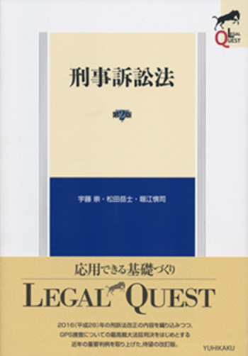 刑事訴訟法 第2版 - 有斐閣