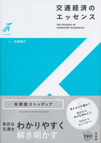 交通経済のエッセンス - 有斐閣