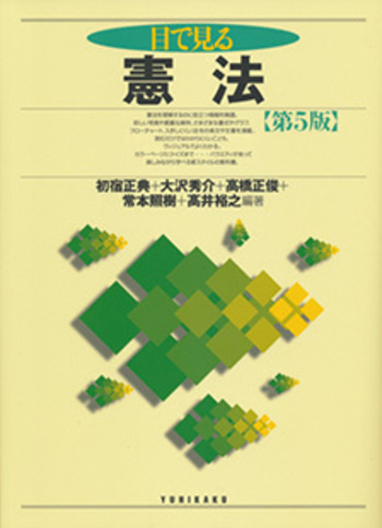 目で見る憲法 第5版 - 有斐閣 目で見る憲法 第5版 - 有斐閣