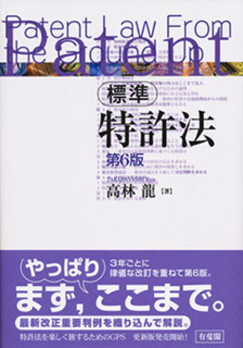 標準特許法 第6版 - 有斐閣