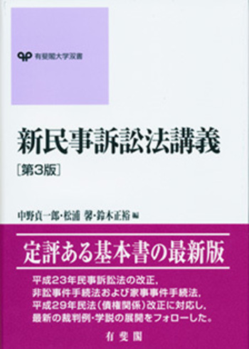新民事訴訟法講義 第3版 - 有斐閣