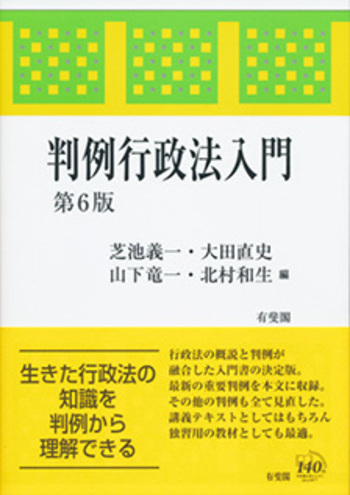 判例行政法入門 第6版 - 有斐閣