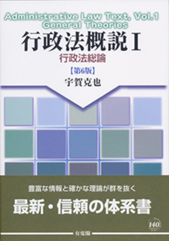 行政法概説Ⅰ 第6版 - 有斐閣