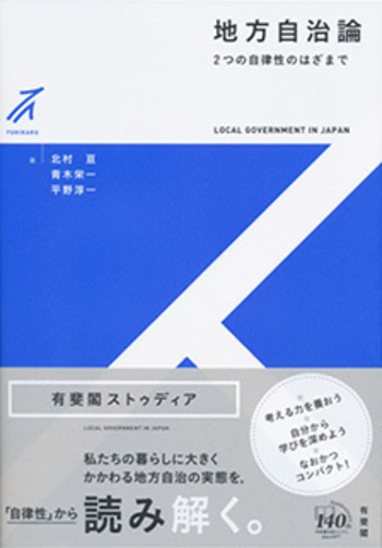 地方自治論 - 有斐閣