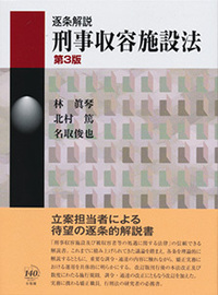 逐条解説 刑事収容施設法 第3版 - 有斐閣
