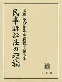 高田 裕成 - 有斐閣