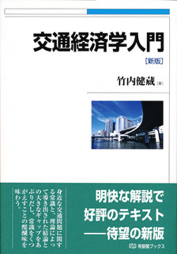 交通経済学入門 新版 - 有斐閣
