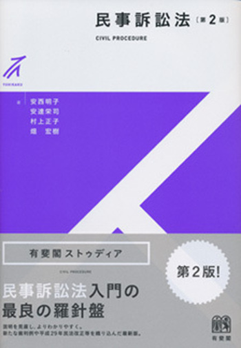 民事訴訟法 第2版 - 有斐閣