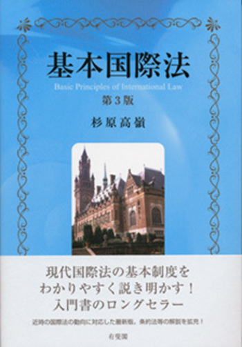 基本国際法 第3版 - 有斐閣