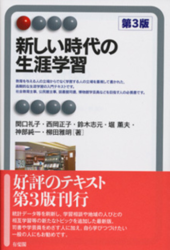 新しい時代の生涯学習 第3版 - 有斐閣