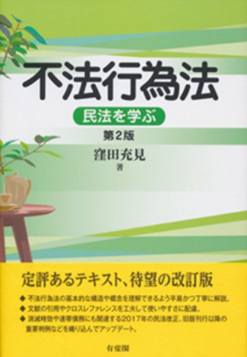 不法行為法 II 第2版 不法行為法 第2版 - 有斐閣