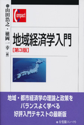 経済学 下 第13版 地域経済学入門 第3版 - 有斐閣