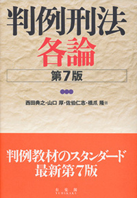 山口 厚 - 有斐閣