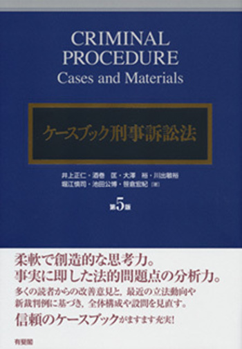 ケースブック刑事訴訟法 第5版 - 有斐閣