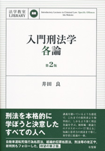 入門刑法学・各論 第2版 - 有斐閣