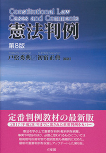 憲法判例 第8版 - 有斐閣