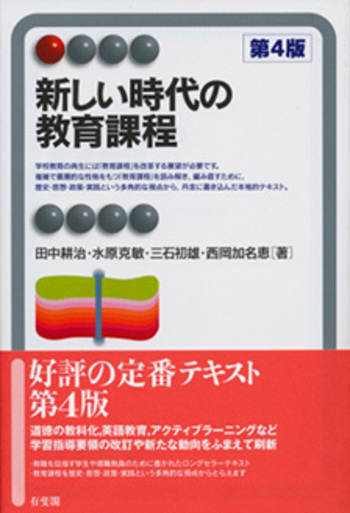 新しい時代の教育課程 第4版 - 有斐閣