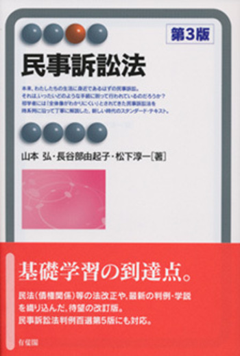 民事訴訟法 第3版 - 有斐閣
