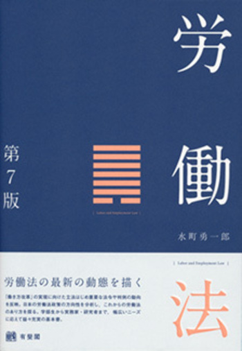 労働法　水町　基本書・演習書　労働法セット 労働法 第7版 - 有斐閣
