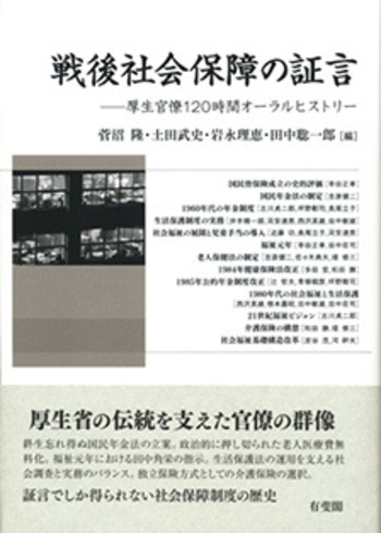 戦後社会保障の証言 - 有斐閣