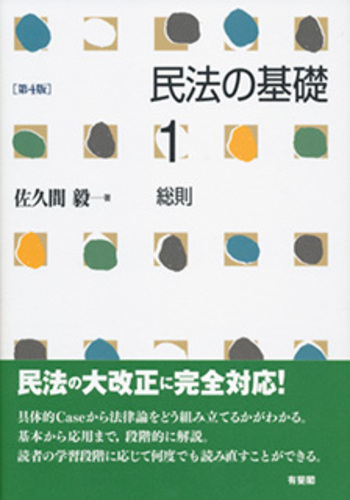 民法の基礎1 総則 第4版 - 有斐閣