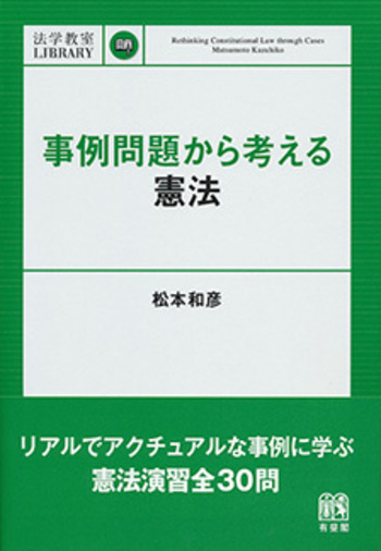 事例問題から考える憲法 - 有斐閣