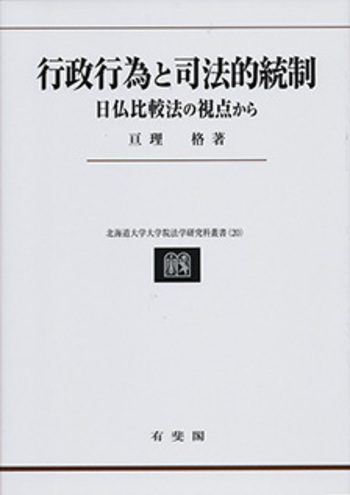 行政行為と司法的統制 - 有斐閣