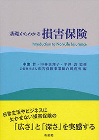 公益財団法人 損害保険事業総合研究所 - 有斐閣