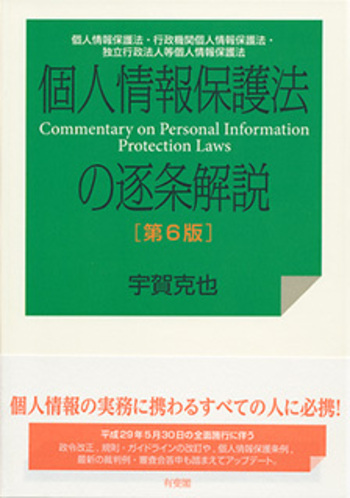 個人情報保護法の逐条解説 第6版 - 有斐閣